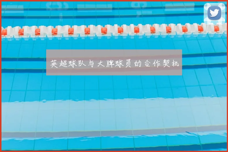 英超球队与大牌球员的合作契机