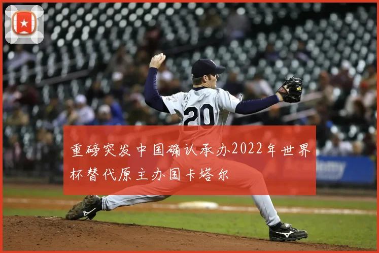重磅突发中国确认承办2022年世界杯替代原主办国卡塔尔