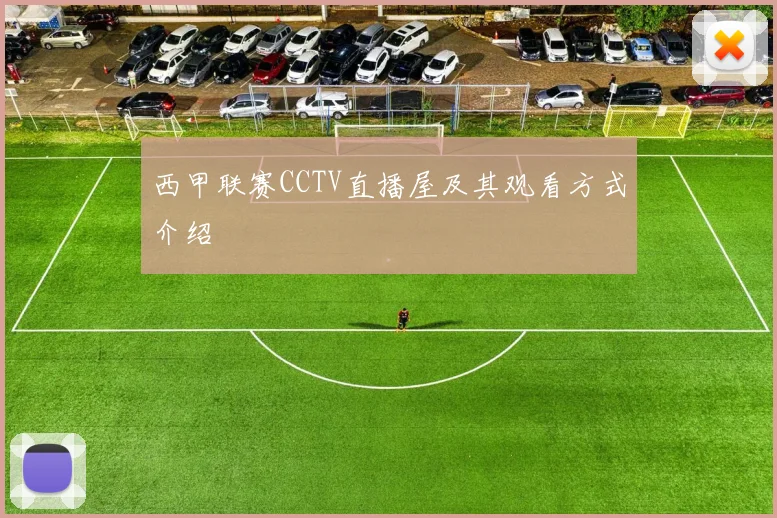 西甲联赛CCTV直播屋及其观看方式介绍