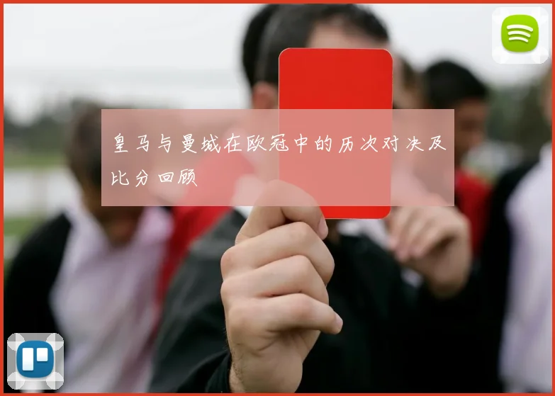 皇马与曼城在欧冠中的历次对决及比分回顾