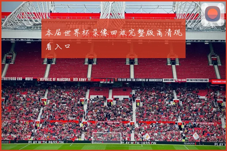 本届世界杯录像回放完整版高清观看入口