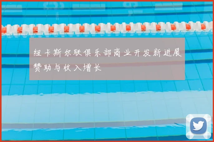 纽卡斯尔联俱乐部商业开发新进展赞助与收入增长