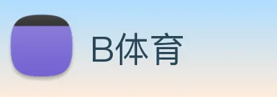 B体育 logo